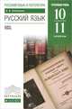 Русский язык. 10-11 классы. Углубленный уровень. Учебник, В. В. Бабайцева 