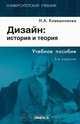Дизайн: история и теория, Н. А. Ковешникова 