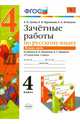 Зачетные работы по русскому языку. 4 класс. Часть 2. К учебнику В.П. Канакиной, В.Г. Горецкого. ФГОС, Гусева Екатерина Валерьевна, Курникова Елена Владимировна, Останина Евгения Андреевна 