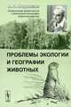 Проблемы экологии и географии животных, А. Н. Формозов 