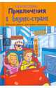 Приключения в Бизнес-стране. Большие деньги для самых маленьких, Резник Светлана 