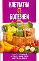 Клетчатка от болезней. Доступный чудо-доктор организма, Нестерова Дарья Владимировна 