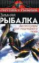 Зимняя рыбалка:аксессуары для подледного лова ., И. С. Евсеев 