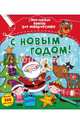 С Новым годом! (с наклейками), Арчер Менди 