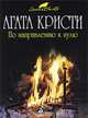 По направлению к нулю., Агата Кристи 