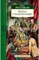 Витязь в тигровой шкуре, Шота Руставели 