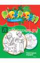 Новогодние подарки. Раскраска (+ наклейки), М. Земнова 