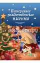 Потерянное рождественское письмо (нов.обл.)*, Валько 