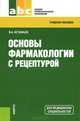 Основы фармакологии с рецептурой (СПО). Учебное пособие(изд:2), Астафьев Вадим Алексеевич 