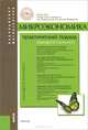 Микроэкономика. Практический подход (Mаnаgerial Economics). Учебник, Грязнова Алла Георгиевна, Карамова Ольга Владимировна, Думная Н. Н., Юданов Андрей Юрьевич 
