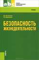 Безопасность жизнедеятельности (для ссузов). Учебник(изд:7), Косолапова Нина Васильевна, Прокопенко Надежда Александровна 