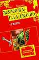 12 жертв.Роман., Мария Жукова-Гладкова 