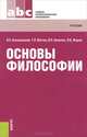 Основы философии (СПО). Учебник(изд:15), Кохановский Валерий Павлович, Яковлев Вадим Полиенович, Жаров Леонид Всеволодович, Матяш Тамара Петровна 