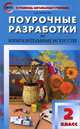 Изобразительное искусство. 2 класс. Поурочные разработки, Л. Ю. Бушкова 