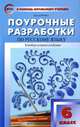 Русский язык 6 кл. Универсальное издание. ФГОС, Н. В. Егорова 