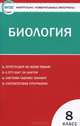 Биология. 8 класс. Контрольно-измерительные материалы, Богданов Н.А. 
