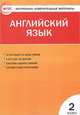 Английский язык. 2 класс. Контрольно-измерительные материалы, Кулинич Г.Г. 