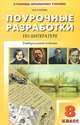 Литература. 8 класс. Поурочные разработки, Н. В. Егорова 