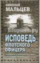 Исповедь флотского офицера. Сокровенное о превратностях судьбы и катаклизмах времени., Мальцев Николай Никифорович 