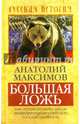 Большая ложь. 1000-летняя попытка Запада ликвидировать Российскую Государственность, Максимов Анатолий Борисович 