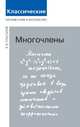 Многочлены, Прасолов В.В. 