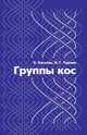 Группы кос, К. Кассель, В. Г. Тураев 