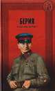 Берия. Палач или жертва?, Соколов Б. 