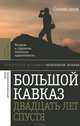 Большой Кавказ двадцать лет спустя. Ресурсы и стратегии политики и идентичности, Гусейнов Г.Ч. 