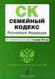 Семейный кодекс Российской Федерации, 