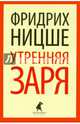 Утренняя заря (шт.), Ницше Фридрих Вильгельм 