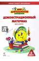 Мир деятельности. 4 класс. Демонстрационный материал для класса, Петерсон Людмила Георгиевна 