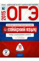 ОГЭ-2015. Английский язык. 10 вариантов. Типовые экзаменационные варианты (+ CD-ROM), Трубанева Наталия Николаевна, Бабушис Елена Евгеньевна, Кащеева А. В. 