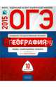 ОГЭ-2015. География. 10 вариантов. Типовые экзаменационные варианты, Э. М. Амбарцумова, В. В. Барабанов, С. Е. Дюкова 