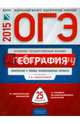 ОГЭ-2015. География. 25 вариантов. Тематические и типовые экзаменационные варианты, Дюкова Светлана Евгеньевна, Амбарцумова Элеонора Мкртычевна, Барабанов В. В. 