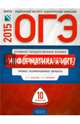 ОГЭ-2015. Информатика и ИКТ. 10 вариантов. Типовые экзаменационные варианты, Крылов Сергей Сергеевич, Чуркина Татьяна Евгеньевна 
