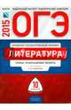 ОГЭ-2015. Литература. 10 вариантов. Типовые экзаменационные варианты, Федоров Алексей Владимирович, Зинина Елена Андреевна, Новикова Л. В. 