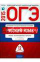 ОГЭ-2015. Русский язык: типовые экзаменационные варианты: 12 вариантов (2-е издание), Цыбулько Ирина Петровна, Зверева Е. Н. 