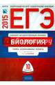 ЕГЭ -2015. Биология. Типовые экзаменационные варианты. 10 вариантов, Калинова Галина Серафимовна, Петросова Рената Арменаковна, Никишова Елена Александровна 