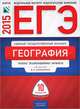ЕГЭ-2015. География. 10 вариантов. Типовые экзаменационные варианты, Дюкова Светлана Евгеньевна, Барабанов Вадим Владимирович, Амбарцумова Элеонора Мкртычевна 