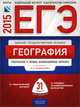 ЕГЭ-2015. География. 31 вариантов. Тематические и типовые экзаменационные варианты, Барабанов Вадим Владимирович, Дюкова С.Е., Амбарцумова Э. М. 