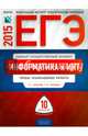 ЕГЭ-2015. Информатика и ИКТ. 10 вариантов. Типовые экзаменационные варианты, Крылов Сергей Сергеевич, Чуркина Татьяна Евгеньевна 