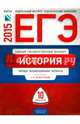 ЕГЭ-2015. История. Типовые экзаменационные варианты. 10 вариантов, Безбородов Александр Борисович, Артасов Игорь Анатольевич, Гаврилина Юлия Григорьевна 