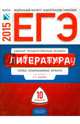 ЕГЭ-2015. Литература. 10 вариантов. Типовые экзаменационные варианты, Зинин Сергей Александрович, Гороховская Л.Н., Беляева Н. В. 