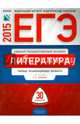 ЕГЭ-2015. Литература. 30 вариантов. Типовые экзаменационные варианты, Гороховская Л.Н., Зинин Сергей Александрович, Попова Н. А., Беляева Н. В., Новикова Л. В., Марьина О. Б. 
