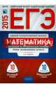 ЕГЭ-2015. Математика. 10 вариантов. Типовые экзаменационные варианты, Ященко Иван Валериевич, Шноль Дмитрий Эммануилович, Высоцкий Иван Ростиславович 