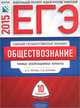 ЕГЭ-2015. Обществознание. 10 вариантов. Типовые экзаменационные варианты, Лискова Татьяна Евгеньевна, Котова Ольга Алексеевна 