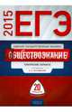 ЕГЭ-2015. Обществознание. 20 вариантов. Тематические экзаменационные варианты, Рутковская Елена Лазаревна, Королева Галина Эриковна, Половникова Анастасия Владимировна 