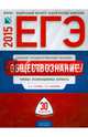 ЕГЭ-2015. Обществознание. 30 вариантов. Типовые экзаменационные варианты, Лискова Татьяна Евгеньевна, Котова Ольга Алексеевна 
