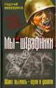 Мы - штрафники. Шанс выжить - один к десяти, Михеенков Сергей Егорович 