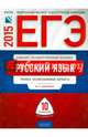 ЕГЭ-2015. Русский язык. 10 вариантов. Типовые экзаменационные варианты, Цыбулько Ирина Петровна, Гостева Юлия Николаевна, Васильевых И. П. 